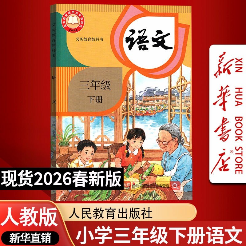 【26春季新版现货】小学3三年级下册语文人教版课本教材教科书三年级语文书下册课本3下三年级下学期语文部编版