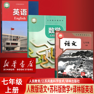 【新华书店正版】2026江苏使用初中7七年级上册语文数学英语苏教版译林版人教版苏科版全套课本教材教科书初一1上册语数英教材课本