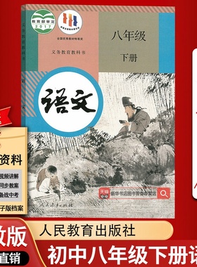 【新华书店正版】2025适用初中8八年级下册语文人教版部编版课本教材教科书初二2下学期八年级语文书下册8八下语文人民教育出版社