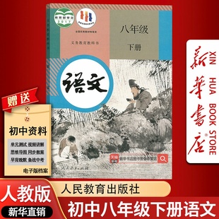 课本教材教科书初二2下学期八年级语文书下册8八下语文人民教育出版 部编版 2025适用初中8八年级下册语文人教版 社 新华书店正版