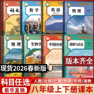 【新华书店正版】初中8八年级上下册全套课本八年级上册下册生物地理书语文数学英语物理道德历史人教版部编版教材初二北师版湘教