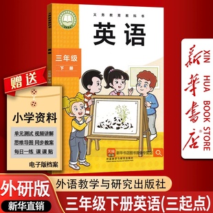 【新华书店正版】2026使用小学3三年级下册英语外研版三起点课本教材教科三年级英语书下册三年级英语课本3三下英语书