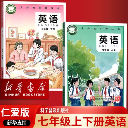 【新华书店正版】初中7七年级上下学期英语仁爱版课本教材教科书初一1英语课本七7年级上下册英语书全套科学普及出版社