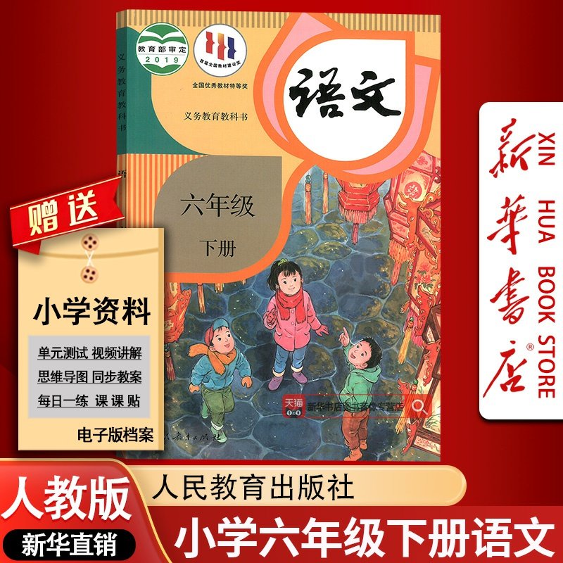 【新华书店正版】小学6六年级下学期语文人教版部编版课本教材教科书六年级语文课本教科书下册人教版六下语文课本6人民教育出版社