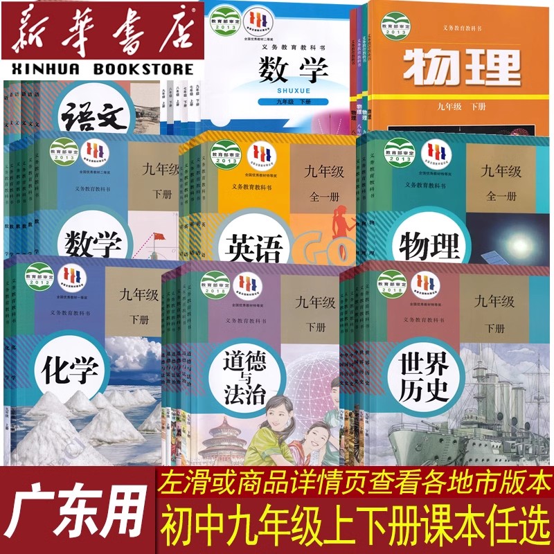 【新华书店正版】广东省各地初中各科目版本9九年级上下册课本教材全套语文数学英语物理道德历史化学9九上下册全套初三人教科粤版