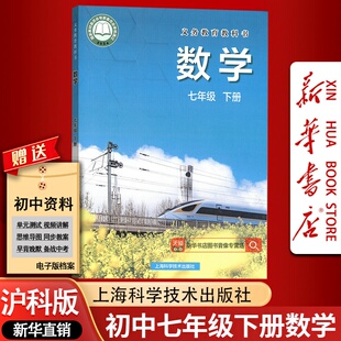 【新华书店正版】2026使用初一下学期数学课本教材教科书沪科版初中七7年级数学课本教材下册七7上数学书上海科学技术出版社