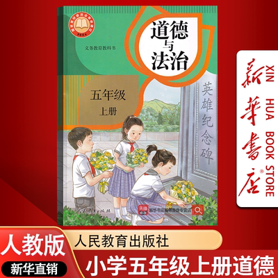 【新华书店正版-现货】2026小学5五年级上册道德与法治人教版部编版课本教材教科书五年级政治书上册5五上道德人教版上学期道法书