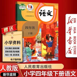 【新华书店正版】小学4四年级下册语文人教版部编版课本教材四年级语文书下学期人教版4四下语文课本4年级下册人教版部编版