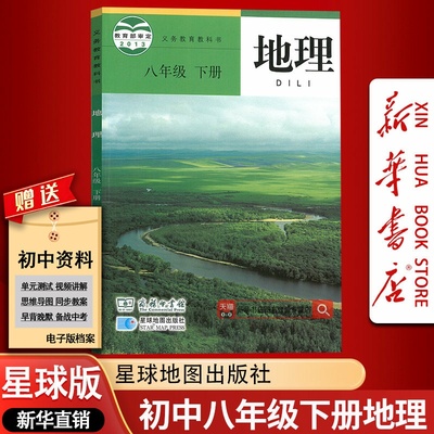 【新华书店正版】2025适用初中8八年级下册地理星球版商务版课本教材教科书初二2下学期八年级地理书下册8八下地理星球地图出版社