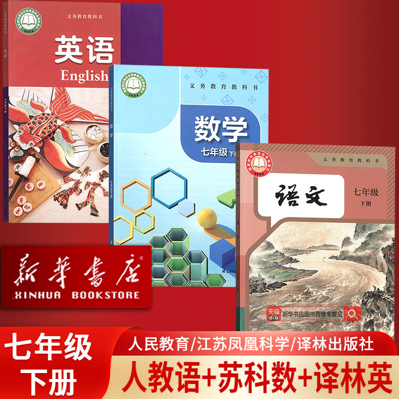 【新华书店正版】江苏使用7七年级下册语文数学英语课本全套苏教版教材初一1下册语数英语课本七年级下册语数英教材全套7七下