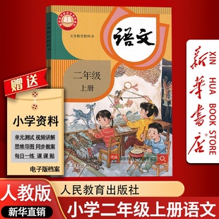 部编版 社2上 现货 2二年级上册语文人教版 课本教材新版 小学新版 新版 新华书店正版 人民教育出版 二年级语文上学期人教版 2025秋季