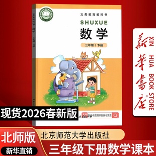 【26春季新版现货】小学3三年级下册数学课本3三下数学课本北京师范大学出版社教材北师大版三年级数学书下册下学期教科书