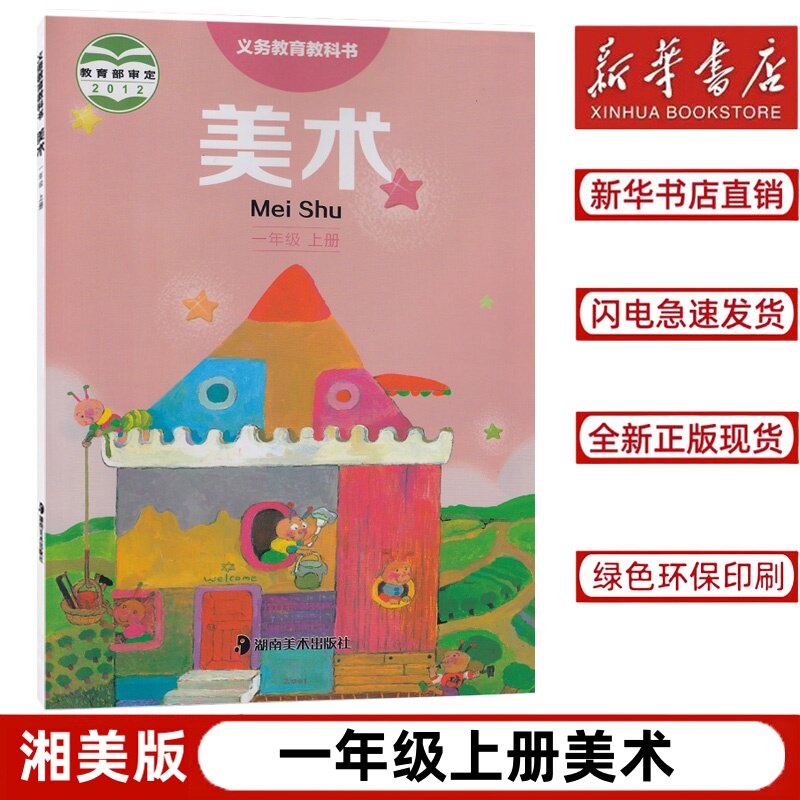 【新华书店正版】2024适用湘美版小学美术一年级上册课本教材教科书