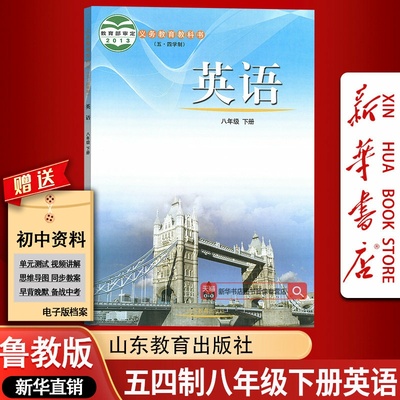 【新华书店正版】五四制2025使用初中8八年级下册英语鲁教版课本教材教科书初三3下册八年级英语书下册鲁教版8八下英语书8下英语书