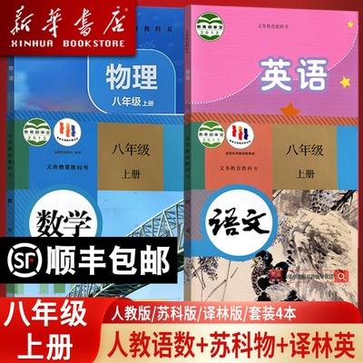 【新华书店正版】2025江苏部分地区使用初中八年级上册语文数学英语物理书全套苏教版译林版人教版课本书本教科书初二2上册8八上