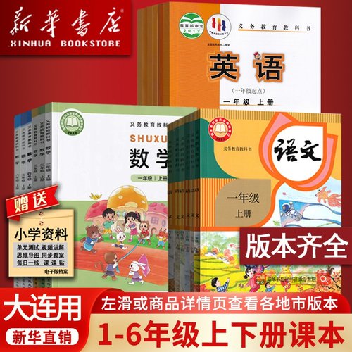 【新华正版】大连市小学一二三123年级四五六4565年级上下册语文数学英语课本教材教科书人教版北师大版一1起点外研版全套课本教材