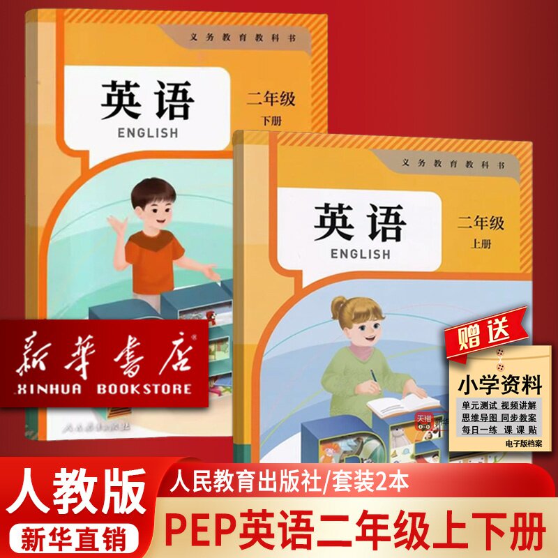 【新华书店正版】新版人教PEP版二年级上下册套装英语小学二2年级使用人民教育出版新版人教PEP版套装英语课本上下册套装新版教材