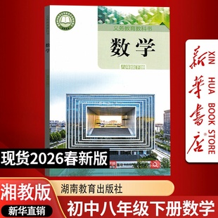 【26春季新版现货】新华书店正版初中8八年级下册数学课本教材教科书湘教版初二2下学期数学课本八年级数学书下册湖南教育出版社