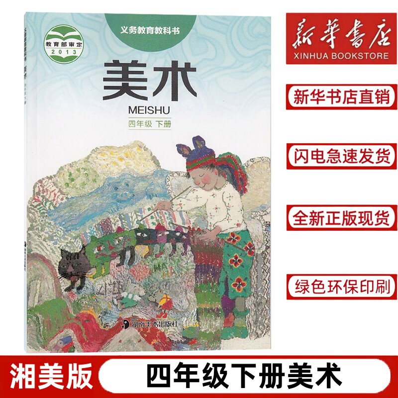 【新华书店正版】2024适用湘美版小学美术四年级下册课本教材教科书