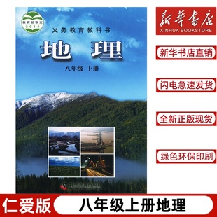 社义务教育教科书8上地理书初二教材书 全新科普版 八年级上册地理科学普及出版 初中八年级上册地理课本仁爱版 新华书店正版