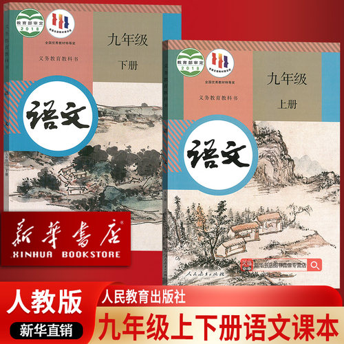 【新华书店正版】初中九年级上册语文+九年级下册语文书人教版课本教材部编版初三3上下册语文九年级语文书上下册课本教材