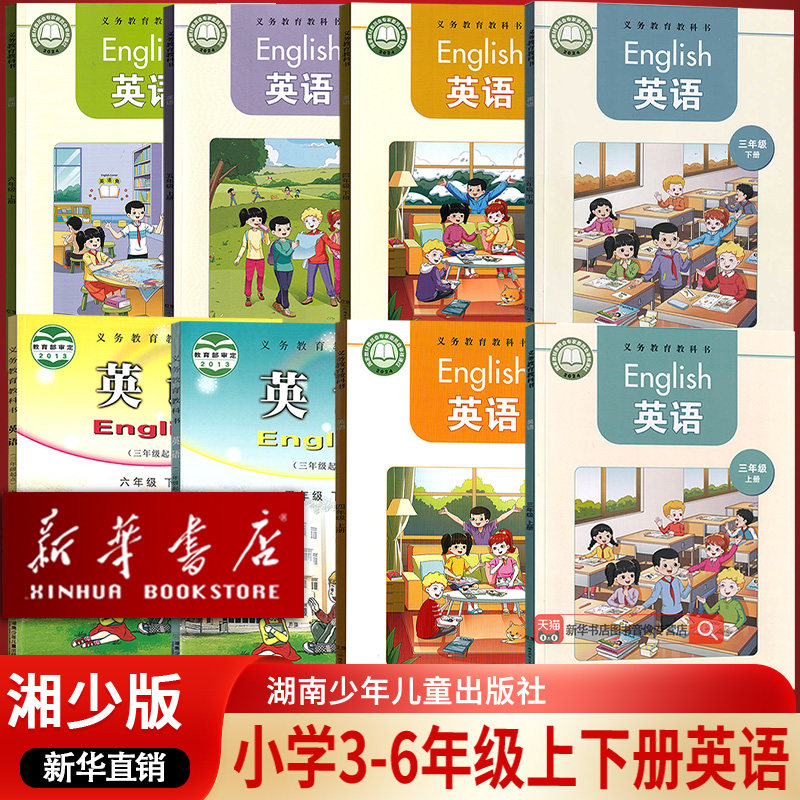 【新华书店正版】湘教版湘少版小学三四五六上册下册英语书全套湘教版湘少版湖南版课本教材教科书小学英语课本全套3-6年级上下册