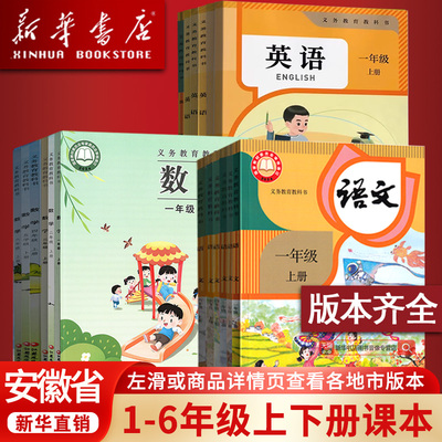 【新华正版】安徽省用小学一二三四五六年级上下册语文数学英语课本人教版苏教版北师版全套教材合肥阜阳宿州亳州六安安庆市等