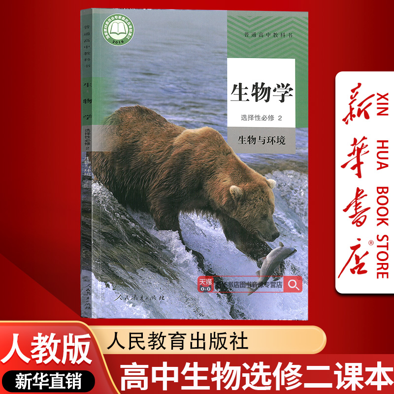 【新华书店正版】2025使用人教版高中生物选择性必修2二生物与环境课本高二生物选修二2教材教科书高中生物书人民教育出版社