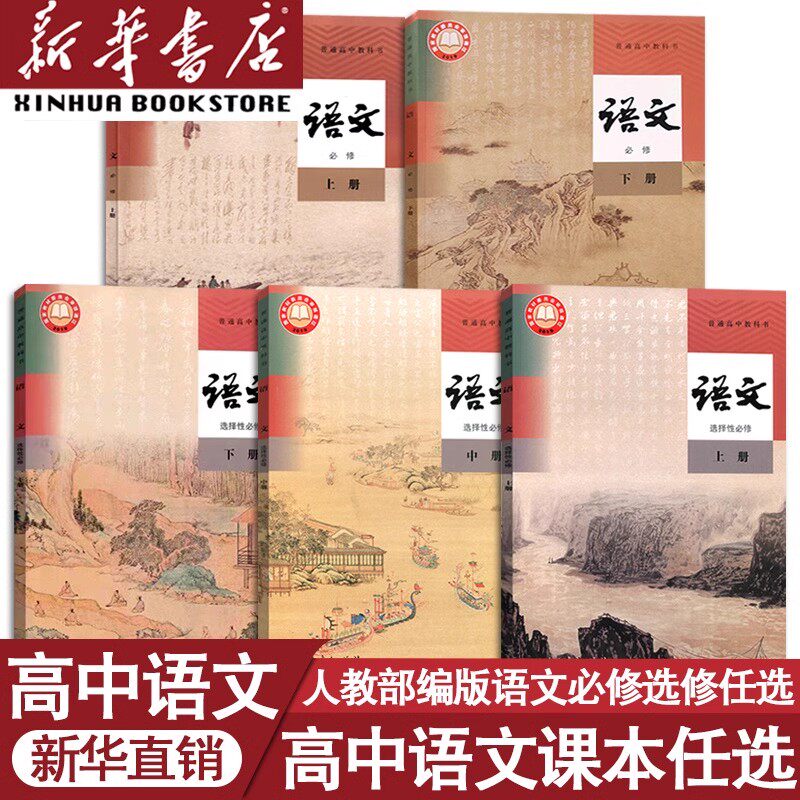 【新华书店正版】2026人教版高中语文必修上册下册+选择性必修上中册下册全套课本教材部编版高中语文必修一二选修123高中语文课本