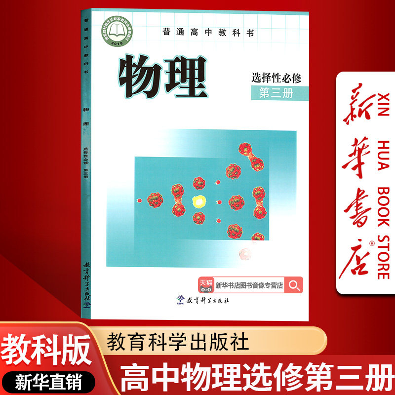 【新华书店正版】2026使用教课版高中物理选择性必修第三册课本教材教科书高中物理选修三3课本物理书教育科学出版社选修三3