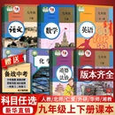 部编版 初中九年级上册全套课本9九年级下册上册语文数学英语物理化学道德历史书课本教材教科书人教版 初三3北师版 新华书店正版