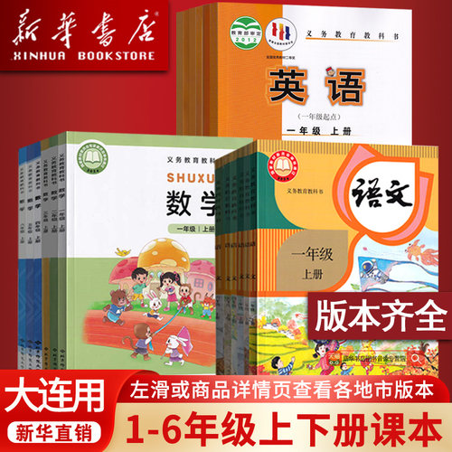 【新华正版】大连市小学一二三123年级四五六4565年级上下册语文数学英语课本教材教科书人教版北师大版一1起点外研版全套课本教材