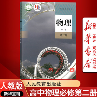 【新华书店正版】2025使用高中物理必修二2课本教材高中物理必修第二2册人教版教材教科书高一下册物理书人民教育出版社必修二
