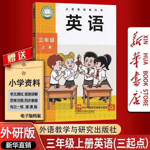 【新华书店正版】2025使用小学3三年级上册英语外研版三起点课本教材教科书三年级上学期英语课本三年级英语书上册3三上英语课本书