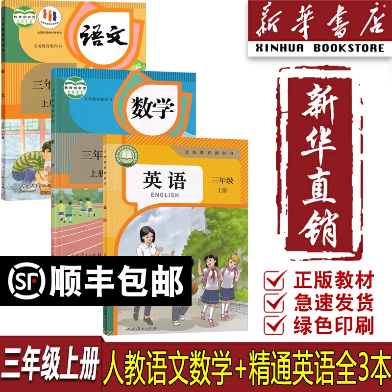 【新华书店正版】2025天津适用小学3三年级上册语文数学英语人教版精通版课本教材教科书全套3三年级上册语数英书课本3三上全套书