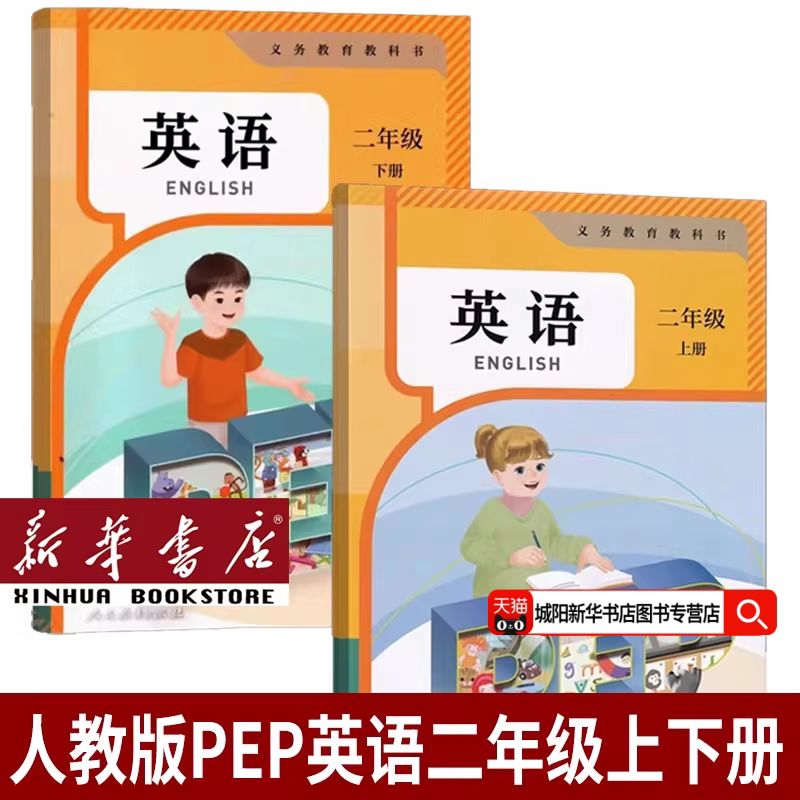 【新华书店正版】2026使用小学2二年级上下册英语PEP人教版课本教材教科书二年级英语书上下册全套二年级上册英语+下册英语书课本