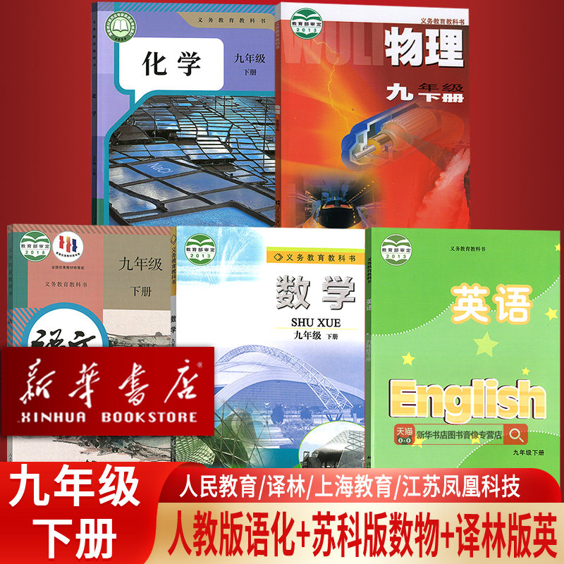 【新华书店正版】2025江苏部分使用初中9九年级下册语文数学英语物理化学书人教版苏科版苏教版译林版全套课本教材初三3下册9九下