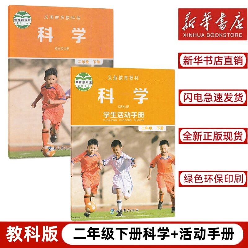 【新华书店正版】教科版小学二年级下册科学书 学生活动手册全套2本