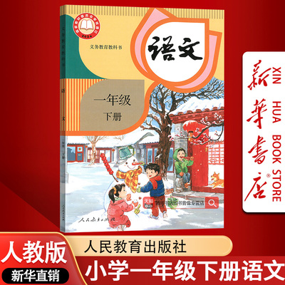 【新华书店正版-现货】2025小学1一年级下册语文书人民教育出版社一年级下学期部编语文书课本正版人教版一下语文课本教材教科书
