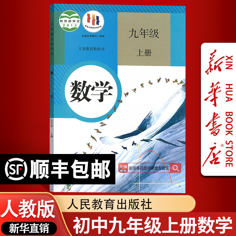 【新华书店正版】2025使用九年级上册数学课本初三3上学期数学教材教科书人教版初中9年级数学课本教材九上册数学书人民教育出版社