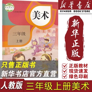 【新华书店正版】小学使用3三年级上册美术人教版课本教材教科书三年级美术书上册人教版3三上美术人民教育出版社3上