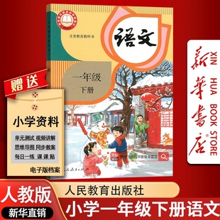 【新华书店正版-现货】2026小学1一年级下册语文书人民教育出版社一年级下学期部编语文书课本正版人教版一下语文课本教材教科书