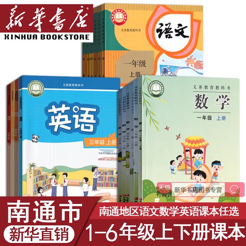 【新华书店正版】南通市海安海门启东如东如皋小学一二三四五六年级上册下册语文数学英语书全套课本教材教科书人教版苏教版译林版