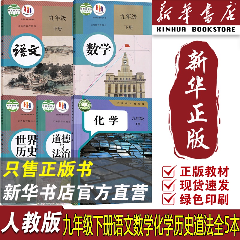 【新华书店正版】2025适用初中9九年级下册语文数学化学道德历史全套人教版教材课本教科书部编版9下全套初三3下册全套教材