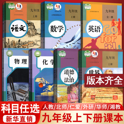 【新华书店正版】初中九年级上册全套课本9九年级下册上册语文数学英语物理化学道德历史书课本教材教科书人教版部编版初三3北师版