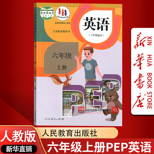 【新华书店正版】小学6六年级上册英语人教版课本教材教科书六年级英语书上册上学期PEP三起点6六上英语6上人民教育出版社