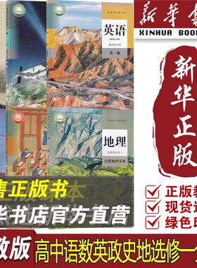 【新华书店正版】2026使用人教版高中高二上册选修一1课本教材教科书全套6本高中语文数学英语政治地理历史选修一1文科全套