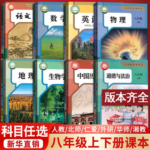 【新华书店正版】初中8八年级上下册全套课本八年级上册下册生物地理书语文数学英语物理道德历史人教版部编版教材初二北师版湘教