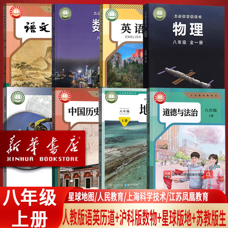 【新华书店正版】2026新版初中8八年级上册地理星球版沪科版数学物理苏教版生物外研版英语语文道德历史人教版全套课本教材教科书