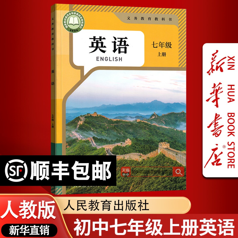 【新华书店正版】2025使用初中7七年级上册英语课本人教版教材教科书初一1上册七年级英语书上册七上英语7上英语书人民教育出版社